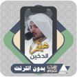 Ícone do programa: Quran Offline Haithm AlDo…