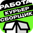 程序图标：Работа Курьером сборщик С…