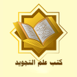 أيقونة البرنامج: القرآن الكريم - جامع القر…