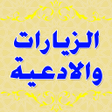 プログラムのアイコン：الزيارات والادعيه بدون نت