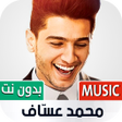 Icon of program: محمد عساف 2023 بدون نت