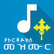 أيقونة البرنامج: ማህሌት Ethiopian Orthodox M…