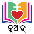 プログラムのアイコン：Juang Bible ଜଆଙ ବଇବଲ