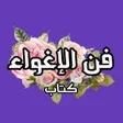 プログラムのアイコン：كتاب فن الإغواء - روبرت ج…