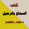 كتاب السماح بالرحيل