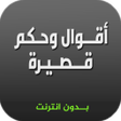プログラムのアイコン：اقوال وحكم قصيرة  بدون نت