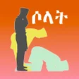 プログラムのアイコン：የሶላት አሰጋገድ