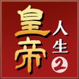 프로그램 아이콘: 皇帝人生2