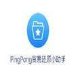 Ícone do programa: PingPong贸易还原小助手