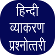 程序图标：हिंदी व्याकरण प्रश्नोत्त्…