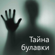 プログラムのアイコン：Тайна булавки Эдгар Уолле…