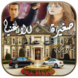 أيقونة البرنامج: رواية صغيرة فى عالم الأغن…