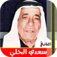 Icon of program: اغاني سعدي الحلي القديمة …