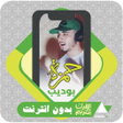 أيقونة البرنامج: Al Quran Offline Hamza Bo…