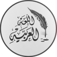 程序图标：كتب قواعد اللغة العربية