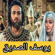 أيقونة البرنامج: مسلسل يوسف الصديق