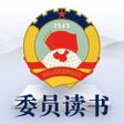أيقونة البرنامج: 委员读书平台