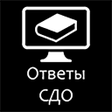 Иконка программы: Ответы СДО