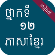 Icon of program: សវភភសខមរ ថនកទ១២