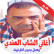 プログラムのアイコン：أغاني الشاب الهندي بدون أ…