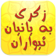 程序图标：زكرى به يانيان و زيكري ئي…