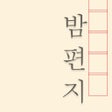 Иконка программы: 밤편지: 마음을 주고 받는 편지 한 통