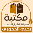 ไอคอนของโปรแกรม: مكتبة الشيخ يحيى الحجوري