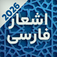 プログラムのアイコン:دیوان اشعار پارسی شعر فا…