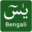 ไอคอนของโปรแกรม: Surah Yasin in Bangla