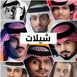 أيقونة البرنامج: شيلات 2022 بدون نتشيلات م…
