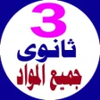 تالتة ثانوى جميع المواد icon