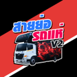 Icon of program: สายยอรถแห v2