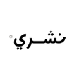 プログラムのアイコン：نشري  Nashri