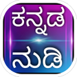 Icoon van programma: Kannada Nudi  ಕನನಡ ನಡ