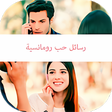 Icon of program: رسائل حب رومانسية بدون ان…