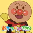 أيقونة البرنامج: アンパンマン おてつだいできた 子供向け知育ゲーム…