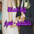 Icon of program: ماذا تفعل في ليلة الدخلة-…