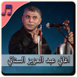 Icon of program: اغاني عبد العزيز الستاتي …