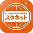 Icon of program: スタネット-STANET-
