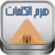 プログラムのアイコン：لعبة هرم الكلمات