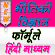程序图标：Physics Formula in Hindi …