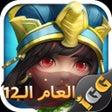 程序图标：Castle Clash: حاكم العالم