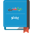 أيقونة البرنامج: دیکشنری پشتو