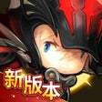 Ikona programu: 超级地城之光 - 大战役