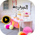 Ikona programu: حالات عيد الفطر فيديو