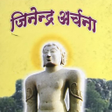 Icon of program: Jinendra Archana  जननदर अ