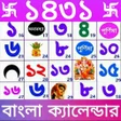 プログラムのアイコン：Bengali Calendar 1431