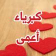 程序图标：رواية كبرياء أعمى