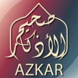 プログラムのアイコン：صحيح الأذكار وفضائل الأعم…