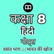 أيقونة البرنامج: 8th Class hindi book solu…
